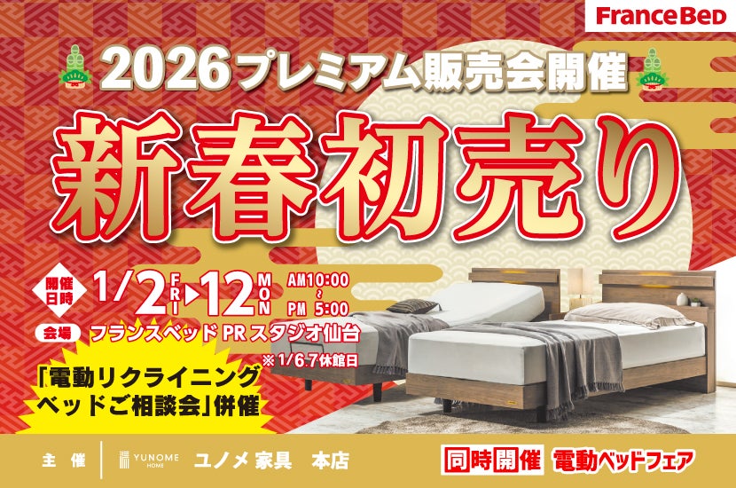 フランスベッド仙台ＰＲスタジオ【新春初売り】　同時開催「電動ベッドご相談会」