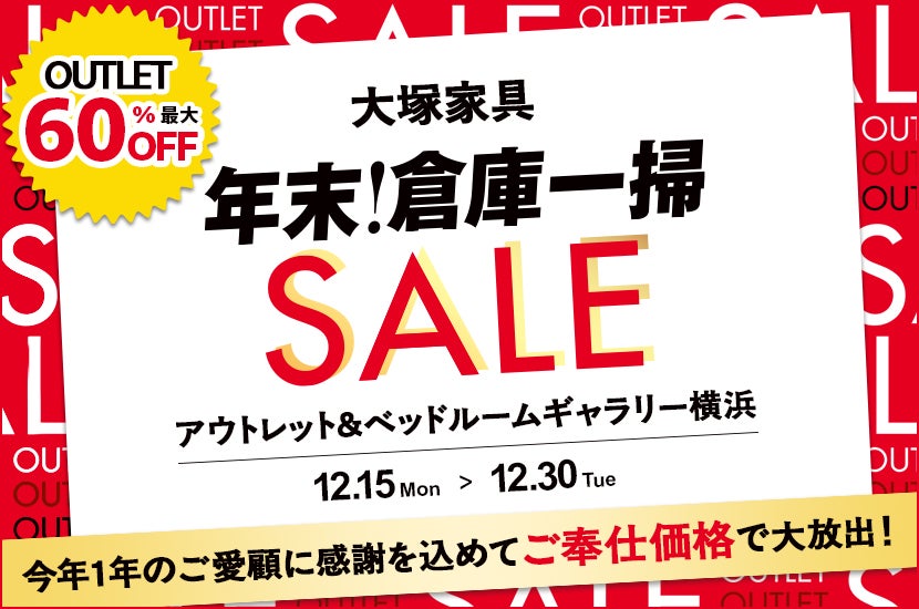 「年末 倉庫一掃セール」IDC OTSUKA アウトレット&ベッドルームギャラリー横浜