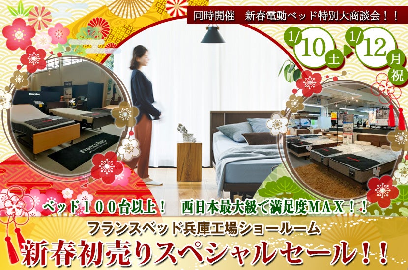 フランスベッド兵庫工場　新春初売りスペシャルセール！！