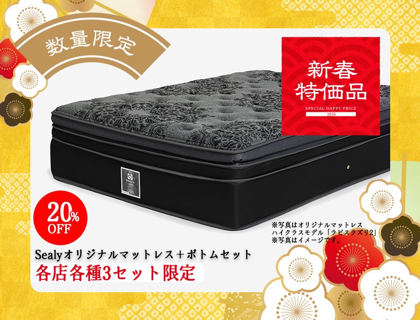 大塚家具 「新春初売りプレミアムシークレットセール」 IDC OTSUKA