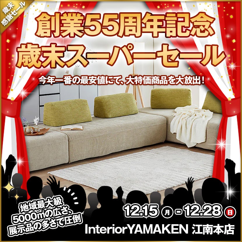 創業55周年記念   歳末スーパーセール
