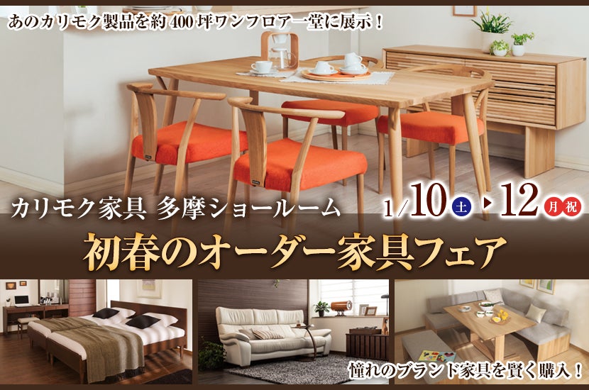 カリモク多摩ショールーム　初春のオーダー家具フェア