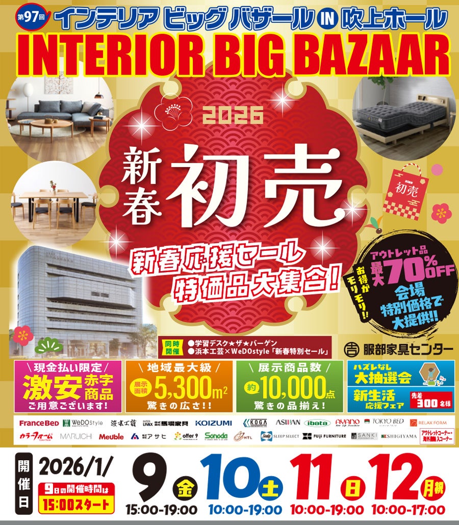 《新春初売》第97回 インテリアビッグバザール in 吹上ホール