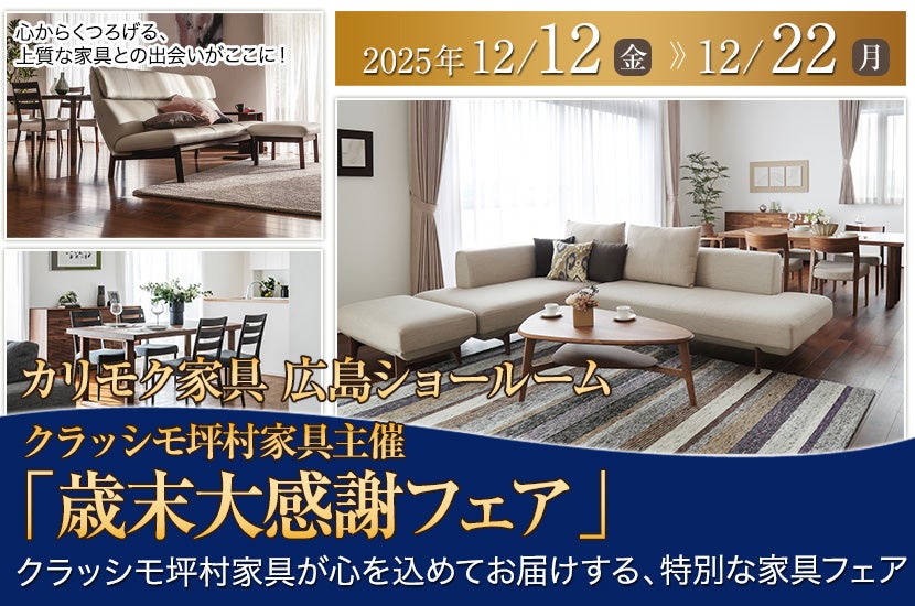 クラッシモ坪村家具主催  カリモク家具 広島ショールーム「歳末大感謝フェア」