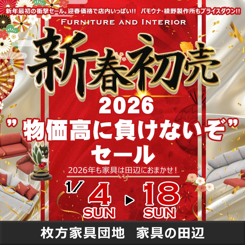 2026”物価高に負けないぞ”セール