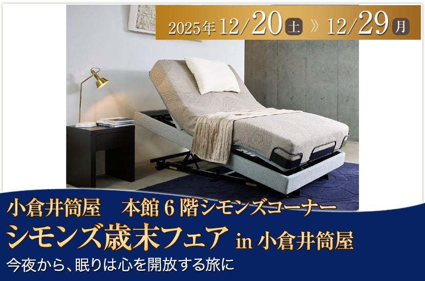 シモンズ歳末フェアin小倉井筒屋