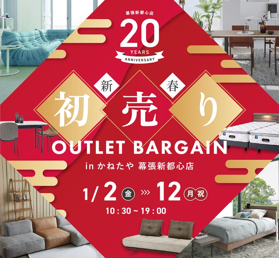 【初売り】新春家具 OUTLET BARGAIN  in かねたや 幕張新都心店