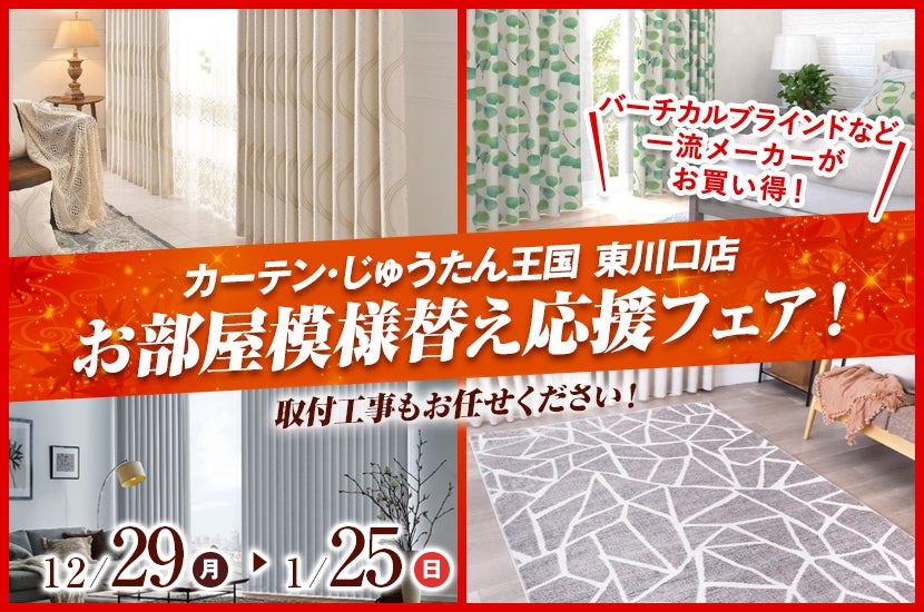お部屋模様替え応援フェア！  inカーテン・じゅうたん王国 東川口店