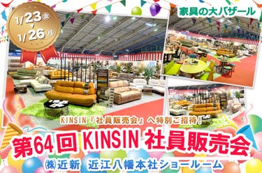 第64回KINSIN社員販売会