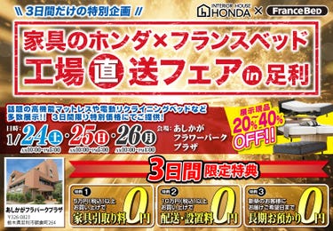 家具のホンダ×フランスベッド　工場直送フェアin足利