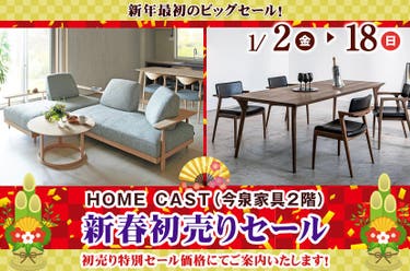 新春初売りセール  HOME CAST（今泉家具２階）