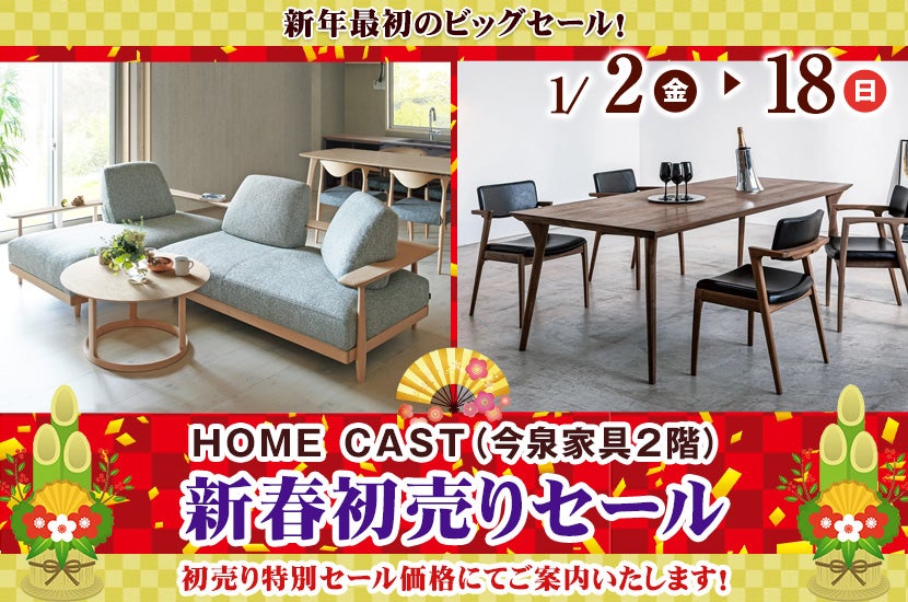 新春初売りセール  HOME CAST（今泉家具２階）