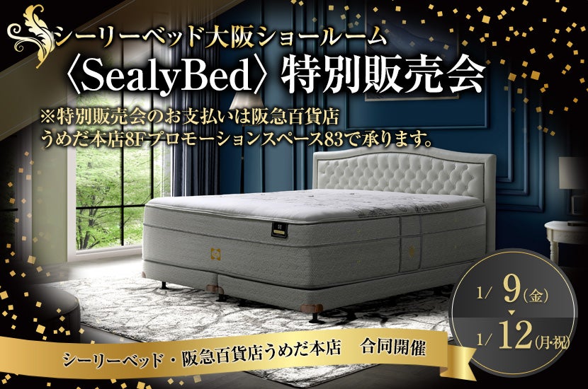 シーリーベッド特別ご優待セール｜大阪府のアウトレット家具