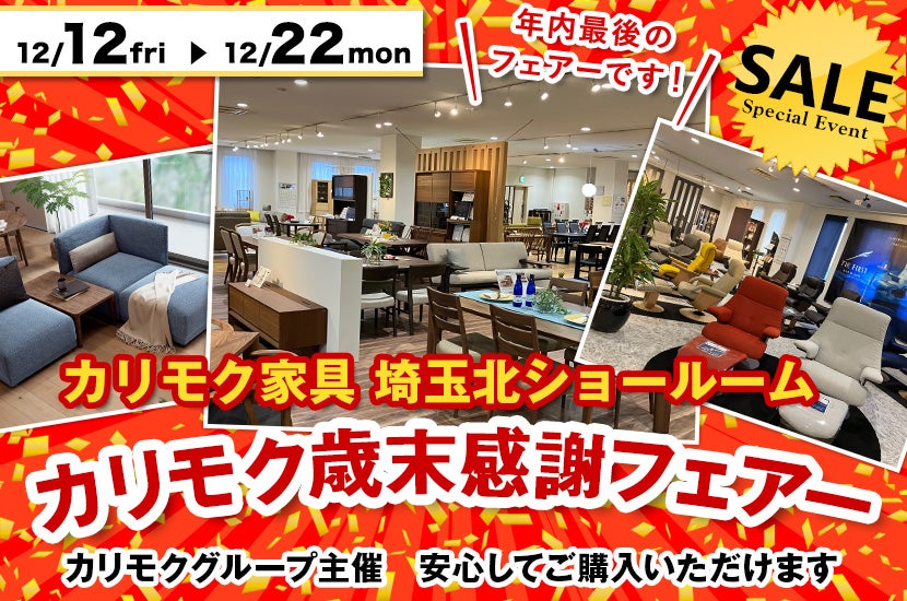 カリモク歳末感謝フェアー