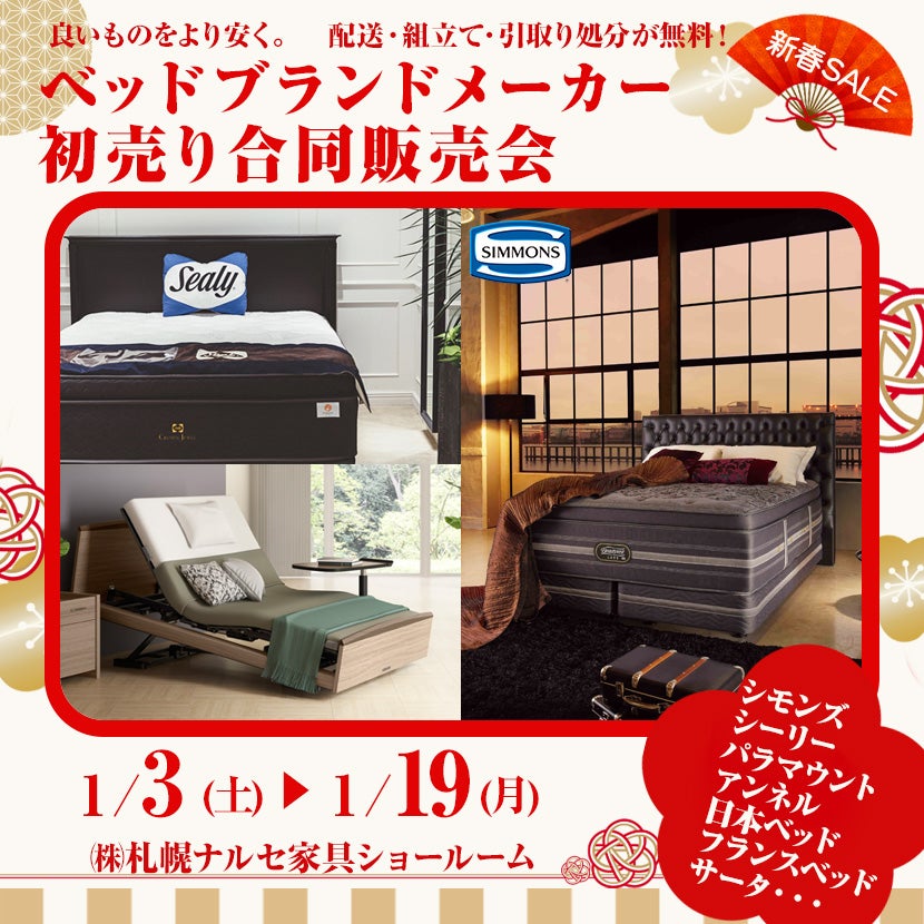 ベッドブランドメーカー初売り合同販売会
