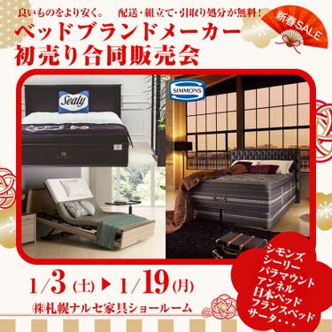 ベッドブランドメーカー初売り合同販売会