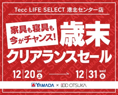 Tecc LIFE SELECT 港北センター店　 YAMADA×IDC　OTSUKA  家具インテリア　歳末　クリアランス　セール 