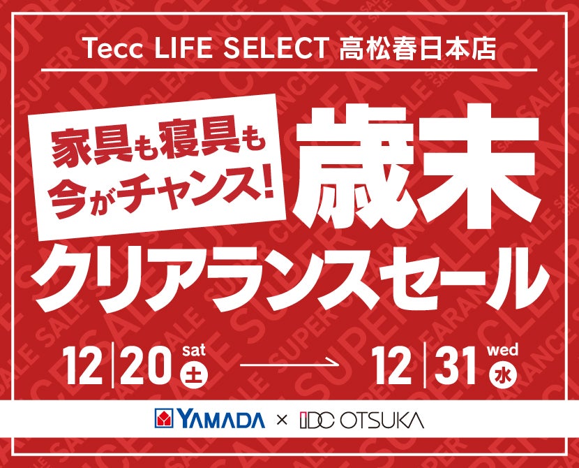 Tecc LIFE SELECT 高松春日店　 YAMADA×IDC　OTSUKA  家具インテリア　歳末　クリアランス　セール
