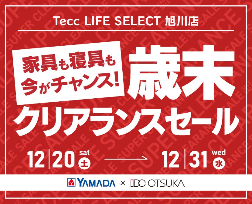 Tecc LIFE SELECT 旭川店　 YAMADA×IDC　OTSUKA  家具インテリア　歳末　クリアランス　セール