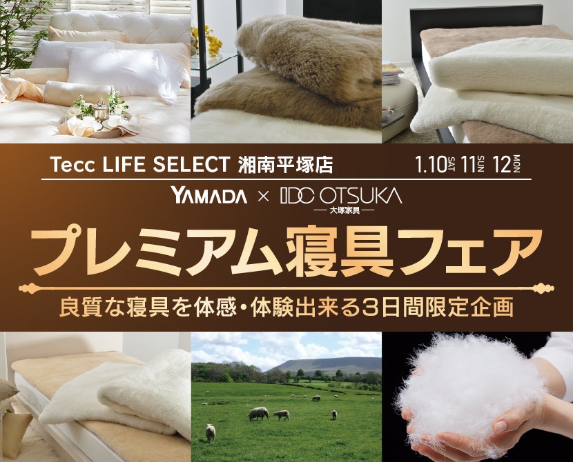 Tecc LIFE SELECT 湘南平塚店　YAMADA×IDC　OTSUKA プレミアム　寝具フェア