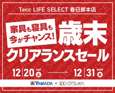 Tecc LIFE SELECT 春日部本店　 YAMADA×IDC　OTSUKA  家具インテリア　歳末　クリアランス　セール 