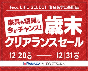 Tecc LIFE SELECT 仙台あすと長町店　 YAMADA×IDC　OTSUKA  家具インテリア　歳末　クリアランス　セール 