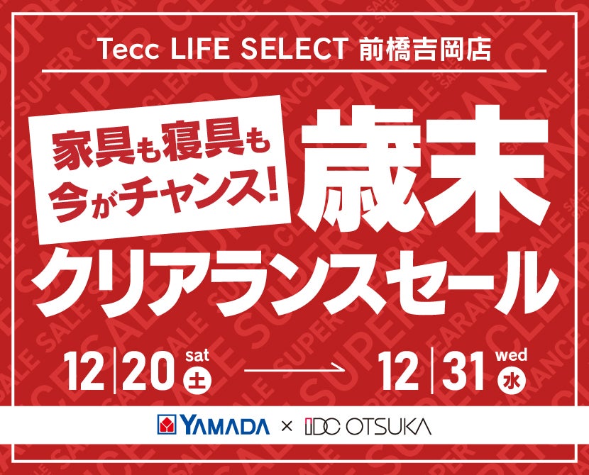 LABI1 LIFE SELECT 高崎 YAMADA×IDC OTSUKA 家具インテリア 歳末