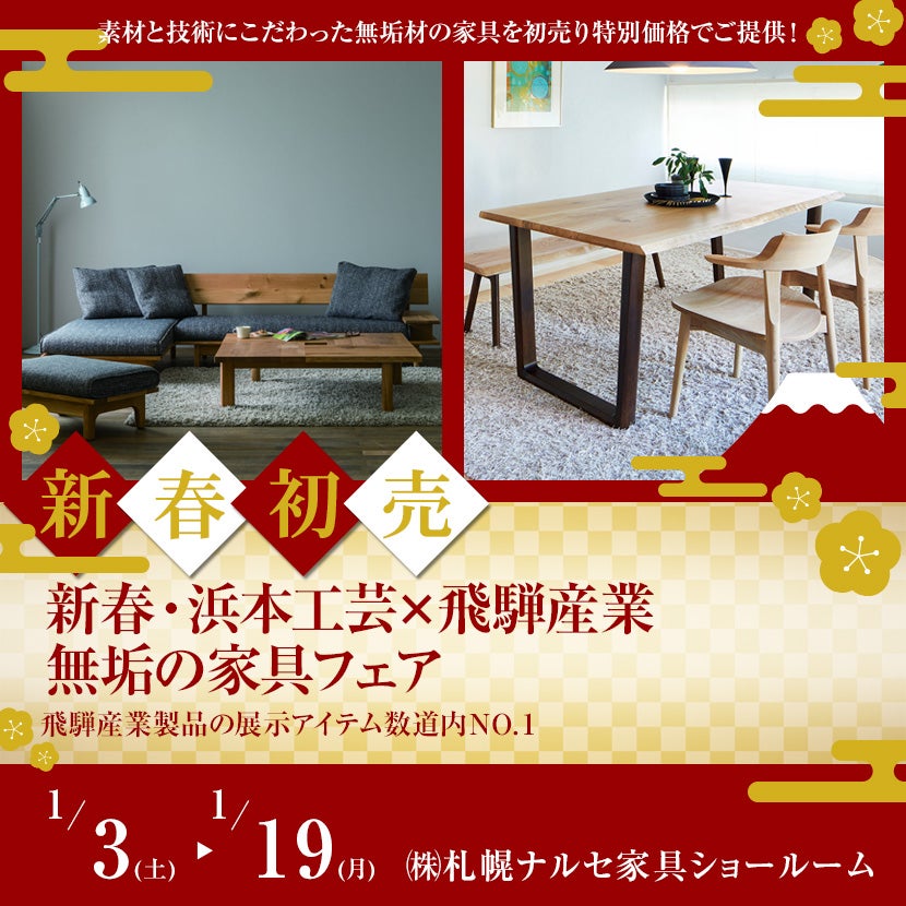新春・浜本工芸×飛騨産業 無垢の家具フェア