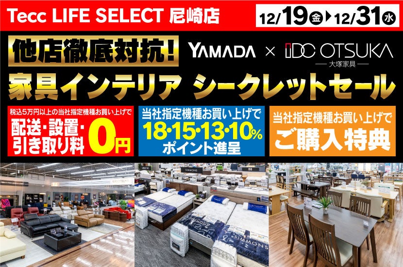 Tecc LIFE SELECT 尼崎　 YAMADA×IDC　OTSUKA  家具インテリア　他店徹底対抗！　プレミアムシークレットセール