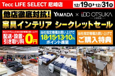 Tecc LIFE SELECT 尼崎　 YAMADA×IDC　OTSUKA  家具インテリア　他店徹底対抗！　プレミアムシークレットセール 