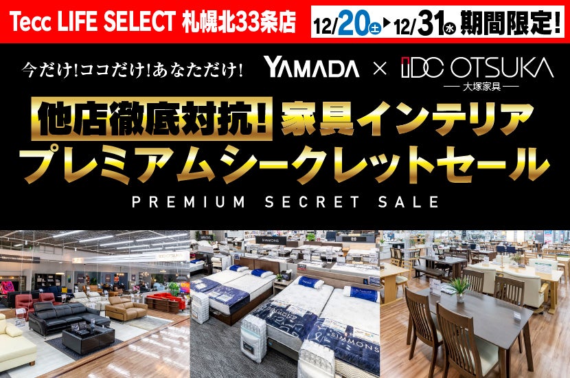 Tecc LIFE SELECT 札幌北33条店　YAMADA×IDC　OTSUKA  家具インテリア　他店徹底対抗！　プレミアムシークレットセール