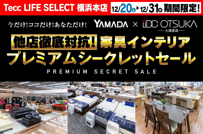 Tecc LIFE SELECT 横浜本店　YAMADA×IDC　OTSUKA  家具インテリア　他店徹底対抗！　プレミアムシークレットセール