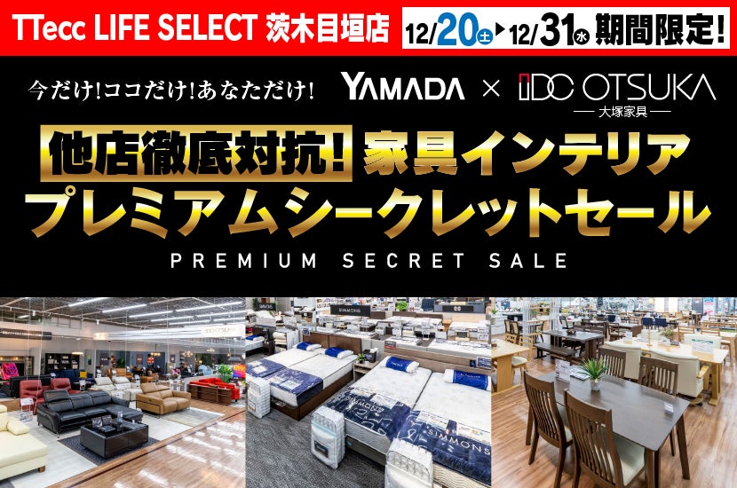 Tecc LIFE SELECT茨木目垣店　YAMADA×IDC　OTSUKA  家具インテリア　他店徹底対抗！　プレミアムシークレットセール