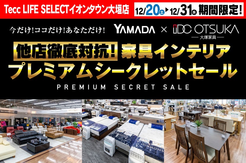 Tecc LIFE SELECTイオンタウン大垣店　YAMADA×IDC　OTSUKA  家具インテリア　他店徹底対抗！　プレミアムシークレットセール
