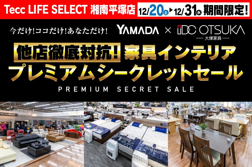 Tecc LIFE SELECT 湘南平塚店　YAMADA×IDC　OTSUKA  家具インテリア　他店徹底対抗！　プレミアムシークレットセール