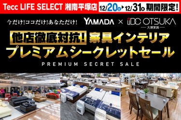 Tecc LIFE SELECT 湘南平塚店　YAMADA×IDC　OTSUKA  家具インテリア　他店徹底対抗！　プレミアムシークレットセール