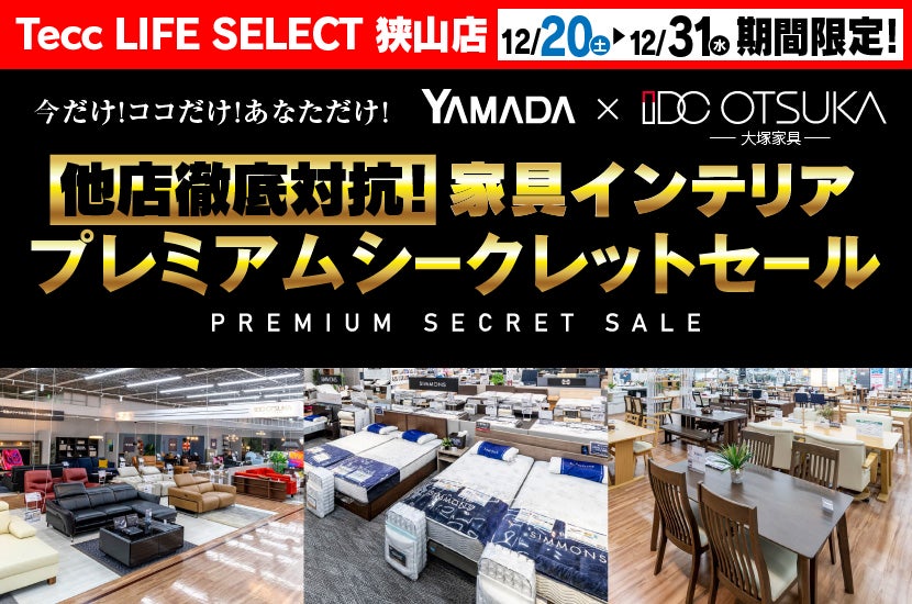 Tecc LIFE SELECT 狭山店　YAMADA×IDC　OTSUKA  家具インテリア　他店徹底対抗！　プレミアムシークレットセール
