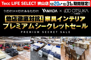Tecc LIFE SELECT 狭山店　YAMADA×IDC　OTSUKA  家具インテリア　他店徹底対抗！　プレミアムシークレットセール
