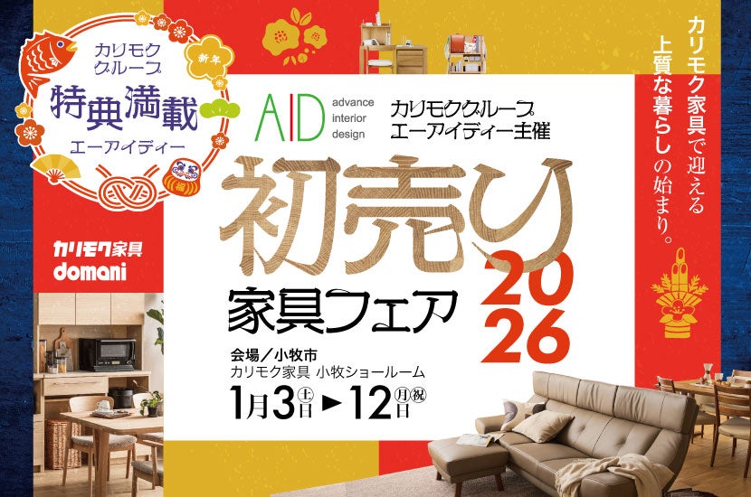 カリモク家具小牧ショールーム『初売り家具フェア２０２６』１／３～１２