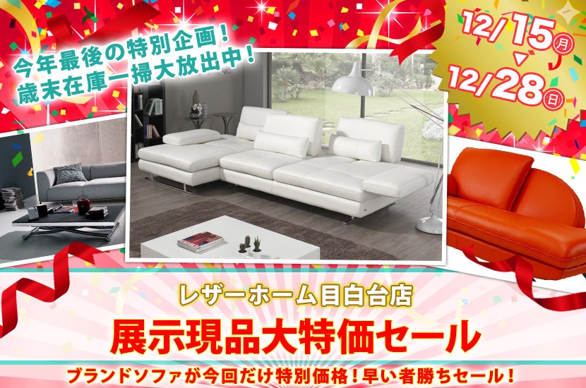 展示現品大特価セール