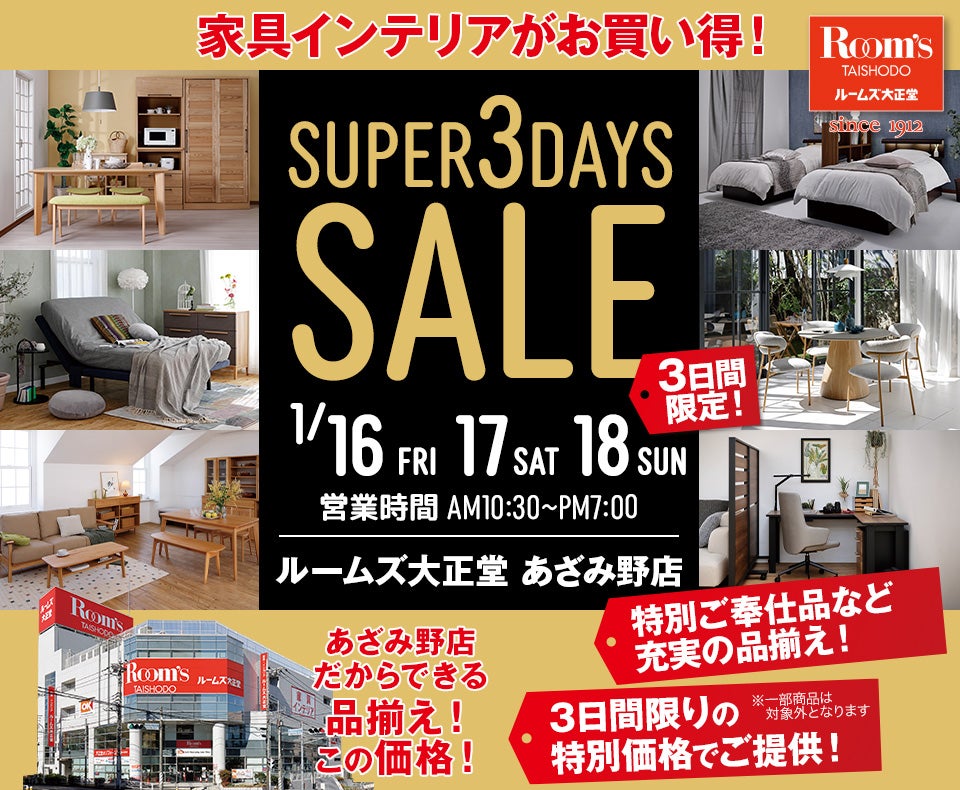ルームズ大正堂 あざみ野店　SUPER 3DAYS SALE