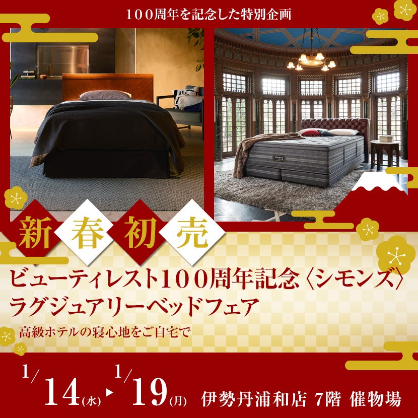 伊勢丹浦和店 ビューティレスト100周年記念 〈シモンズ