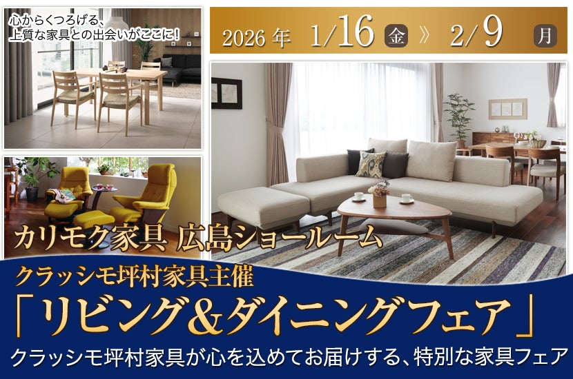 クラッシモ坪村家具主催  カリモク家具 広島ショールーム「リビング＆ダイニングフェア」