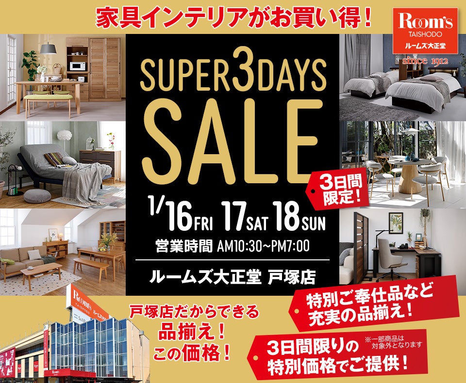 ルームズ大正堂戸塚店　SUPER 3DAYS SALE