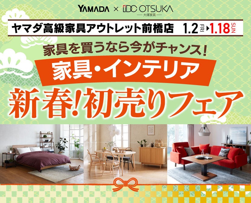 IDC OTSUKA×YAMADA　ヤマダ高級家具アウトレット前橋店　家具インテリア　新春！初売りフェア