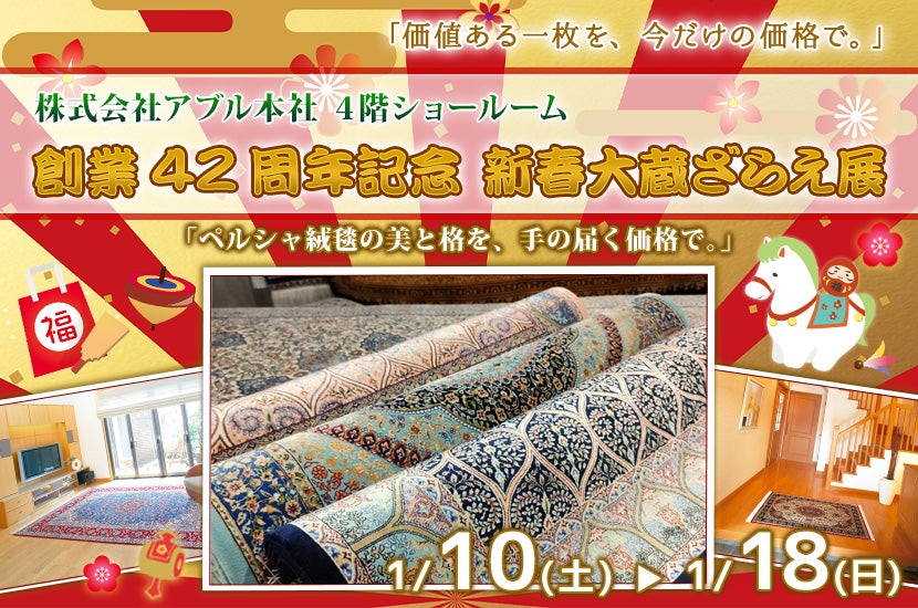 創業42周年記念  新春大蔵ざらえ展