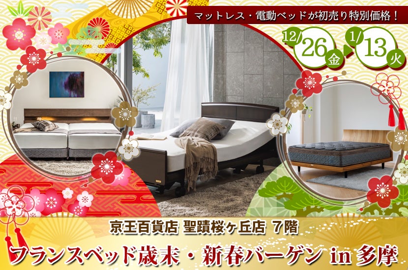 フランスベッド歳末・新春バーゲン  in多摩