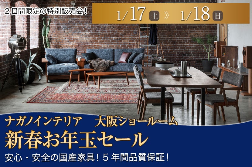 ナガノインテリア　新春お年玉セール