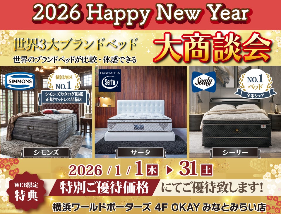 WEB限定』世界の3大ベッドブランド シーリー・シモンズ・サータの最