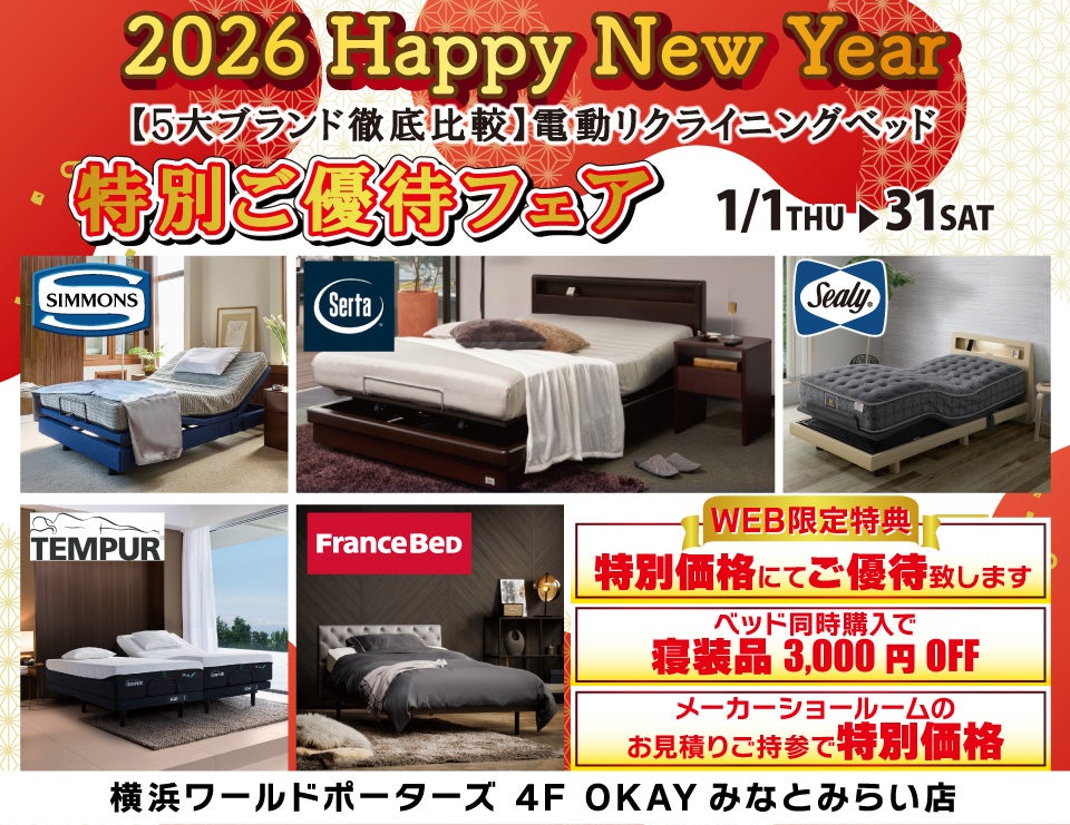 WEB限定 【５大ブランド徹底比較】5大電動リクライニングベッド 特別ご優待フェア！ OKAYみなとみらい店 in 横浜ワールドポーターズ４F